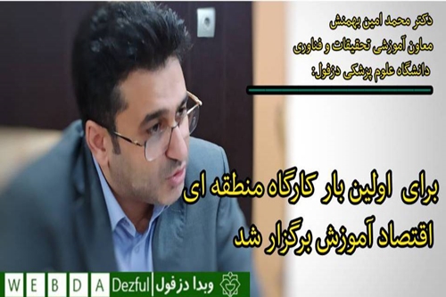 فریدون جعفریان فر
اداره روابط عمومی دانشگاه علوم پزشکی دزفول
